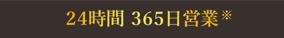 ２４時間 ３６５日営業