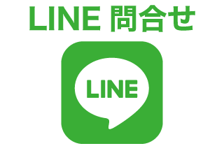 LINE問合せ