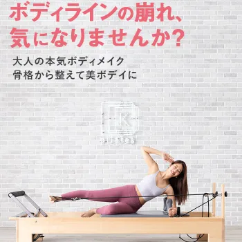 pilates Kのピラティスのイメージ