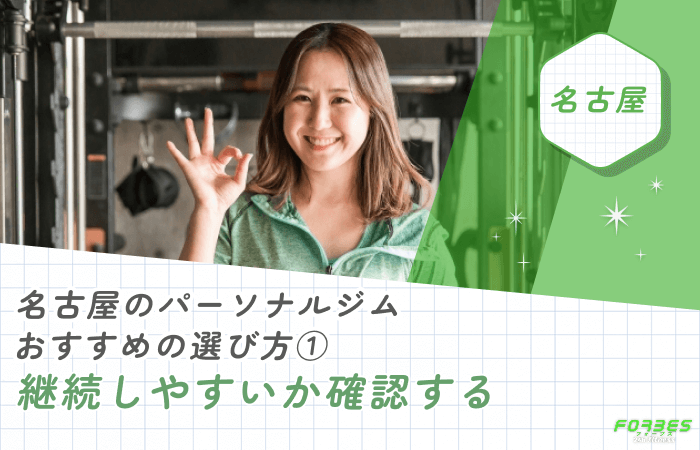 名古屋のパーソナルジムおすすめの選び方① 継続しやすいか確認する
