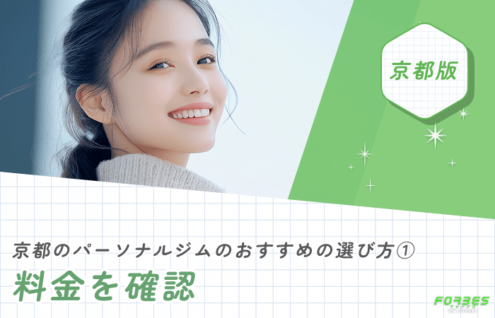 京都のパーソナルジムのおすすめの選び方① 料金を確認