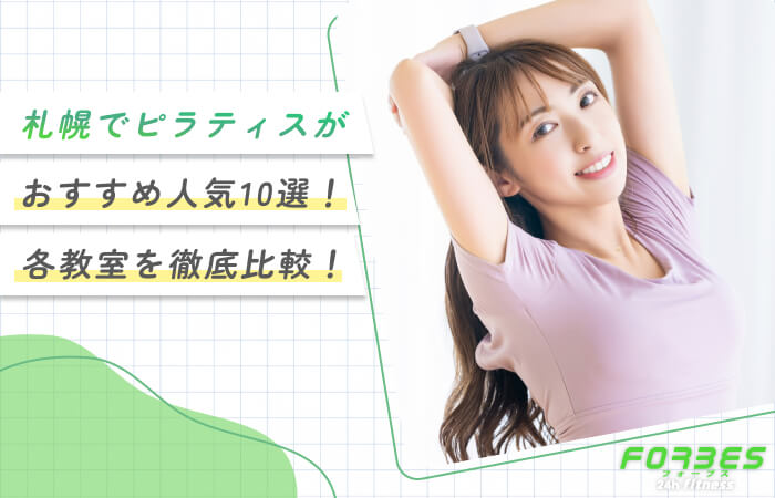 札幌でピラティスがおすすめの人気10選！各教室を徹底比較！