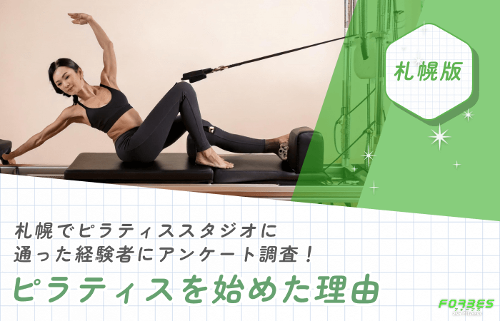 札幌でピラティススタジオに通った経験者にアンケート調査！ピラティスを始めた理由
