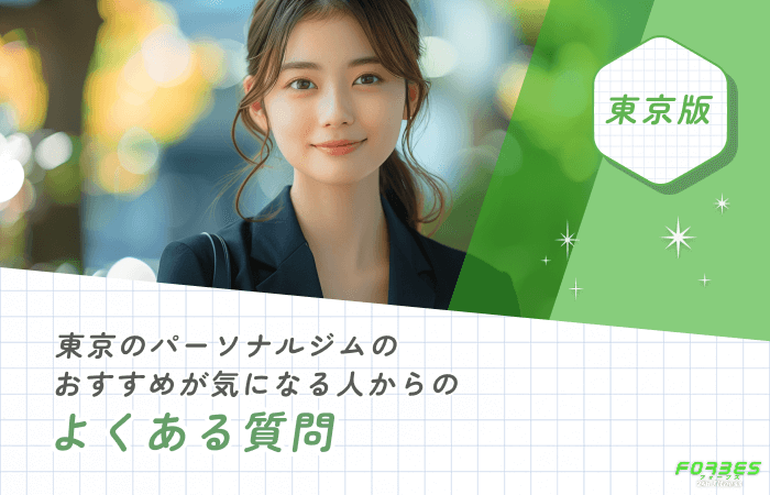 東京でおすすめのパーソナルジムが気になる方からのよくある質問