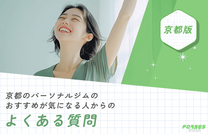 京都のパーソナルジムのおすすめが気になる人からのよくある質問