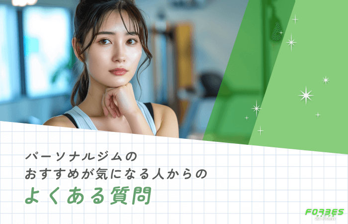 パーソナルジムのおすすめが気になる人からのよくある質問