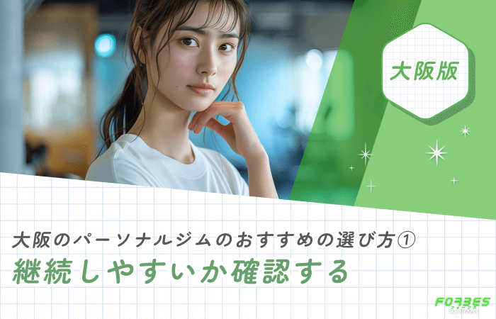 大阪のパーソナルジムおすすめの選び方① 継続しやすいか確認する