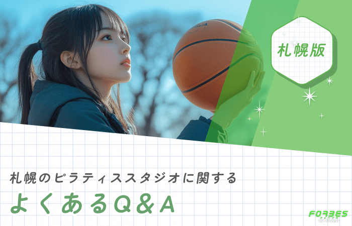 札幌のピラティススタジオに関するよくあるQ&A