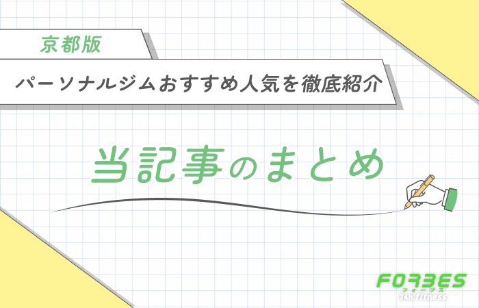 京都のパーソナルジムのおすすめ人気を徹底紹介 当記事のまとめ