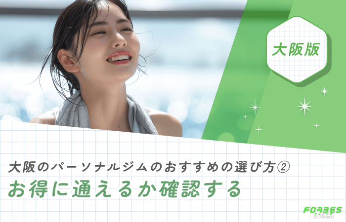 大阪のパーソナルジムおすすめの選び方② お得に通えるか確認する