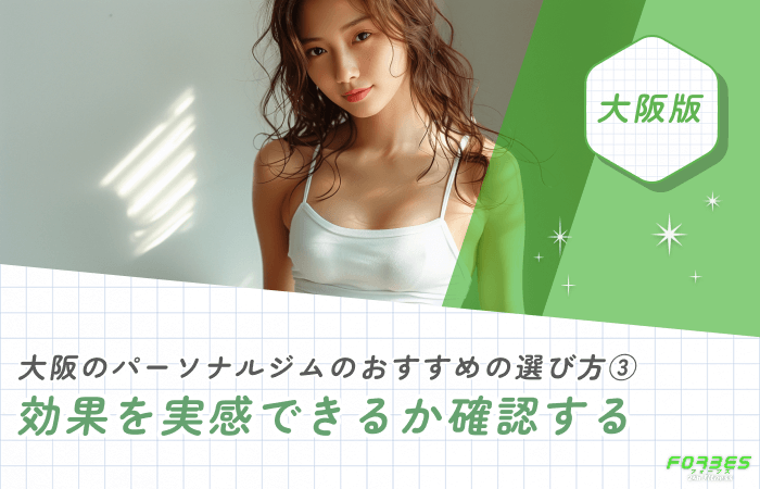 大阪のパーソナルジムおすすめの選び方③ 効果を実感できるか確認する