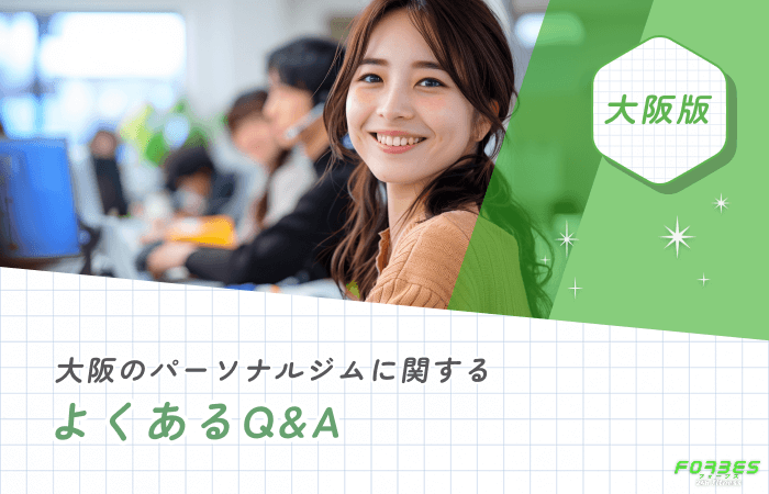 大阪でおすすめのパーソナルジムに関するよくあるQ&A