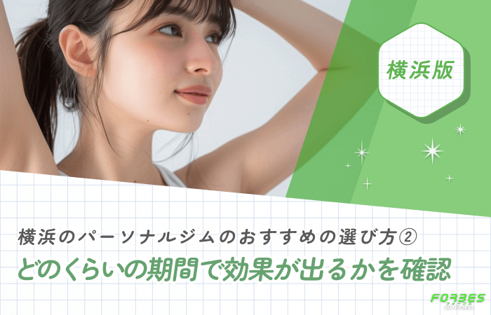 横浜のパーソナルジムのおすすめの選び方② どのくらいの期間で効果が出るかを確認