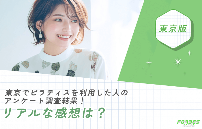 東京でピラティスを利用した人のアンケート調査結果！リアルな感想は？