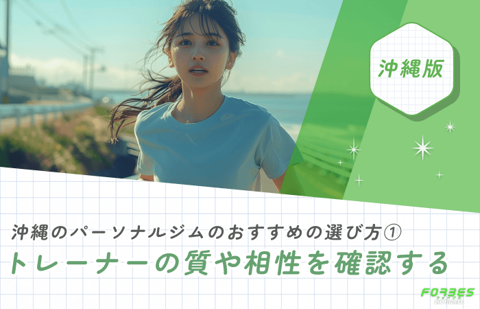 沖縄のパーソナルジムおすすめの選び方① トレーナーの質や相性を確認する