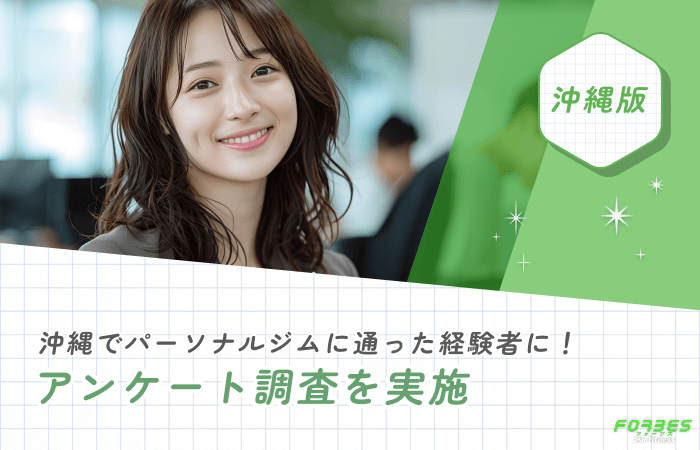 沖縄でパーソナルジムに通った経験者にアンケート調査を実施