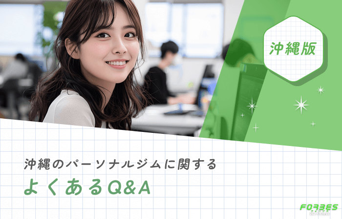 沖縄のパーソナルジムに関するよくあるQ&A