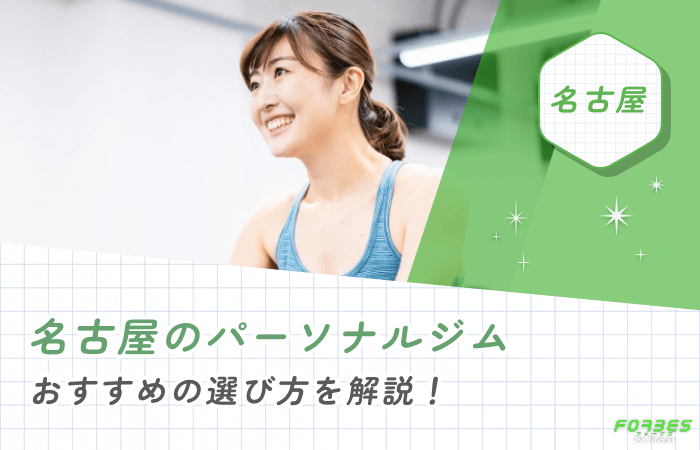 名古屋のパーソナルジムおすすめの選び方を解説！