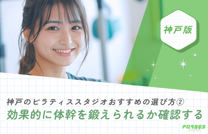 神戸のピラティススタジオおすすめの選び方② 効果的に体幹を鍛えられるか確認する