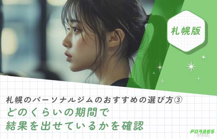 札幌のパーソナルジムのおすすめの選び方③ どのくらいの期間で結果を出せているかを確認
