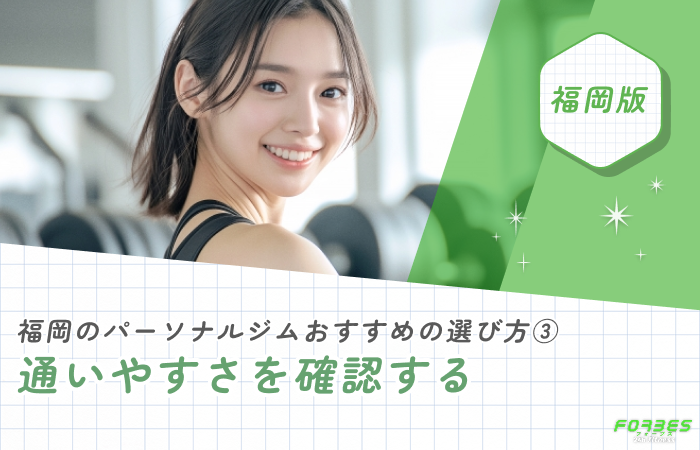 福岡のパーソナルジムおすすめの選び方③ 通いやすさを確認する