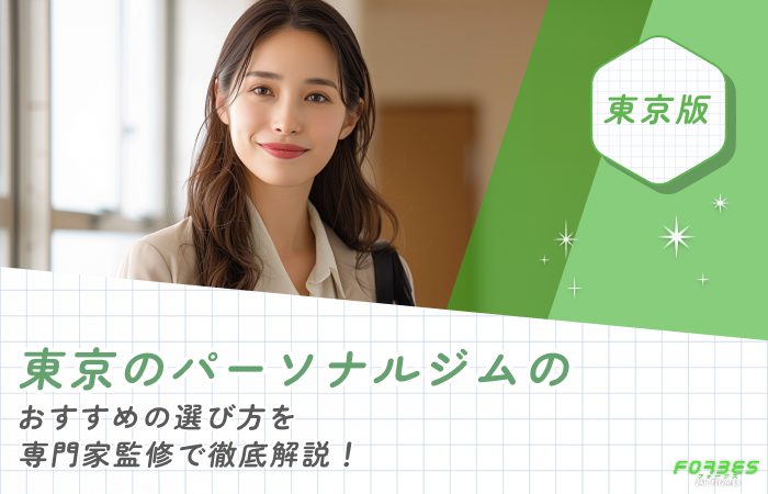 東京のパーソナルジムのおすすめの選び方を専門家監修で徹底解説！