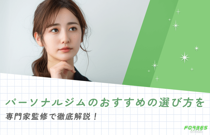 パーソナルジムのおすすめの選び方を専門家監修で徹底解説！