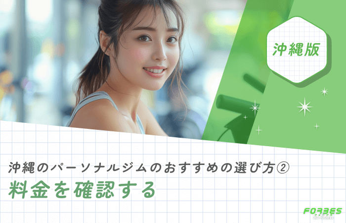 沖縄のパーソナルジムおすすめの選び方② 料金を確認する