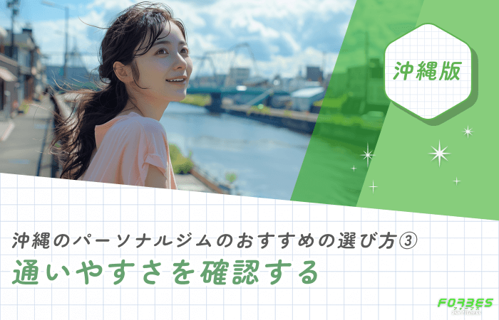 沖縄のパーソナルジムおすすめの選び方③ 通いやすさを確認する