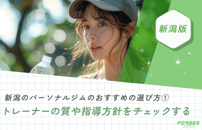 新潟のパーソナルジムのおすすめの選び方① トレーナーの質や指導方針をチェックする