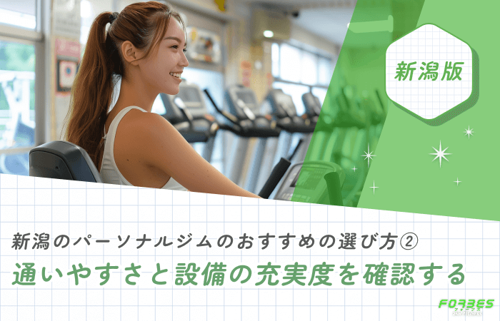 新潟のパーソナルジムのおすすめの選び方② 通いやすさと設備の充実度を確認する