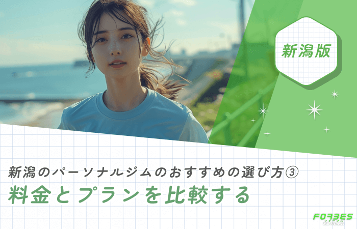 新潟のパーソナルジムのおすすめの選び方③ 料金とプランを比較する