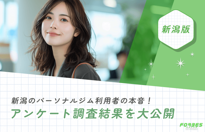 新潟のパーソナルジム利用者の本音！アンケート調査結果を大公開