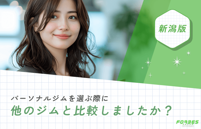パーソナルジムを選ぶ際に他のジムと比較しましたか？