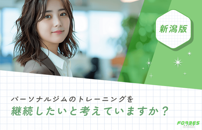 パーソナルジムのトレーニングを継続したいと考えていますか？