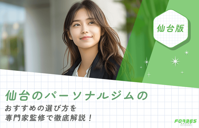 仙台のパーソナルジムのおすすめの選び方を専門家監修で徹底解説！