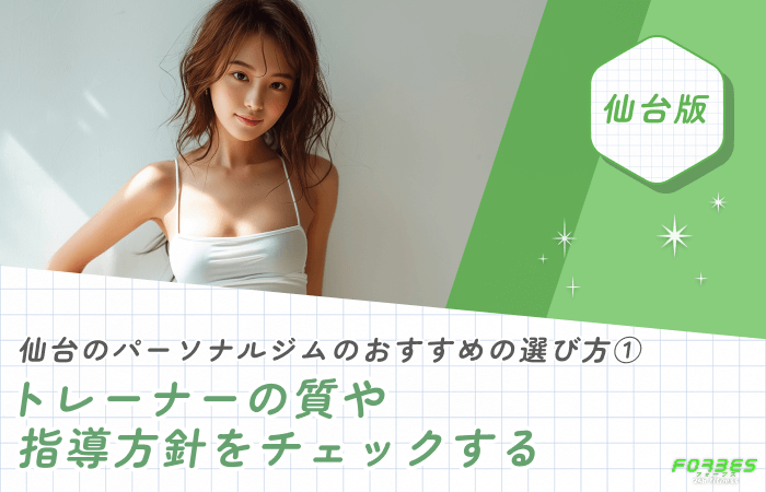 仙台のパーソナルジムのおすすめの選び方① トレーナーの質や指導方針をチェックする