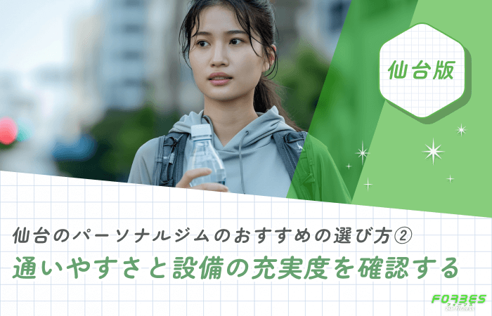 仙台のパーソナルジムのおすすめの選び方② 通いやすさと設備の充実度を確認する