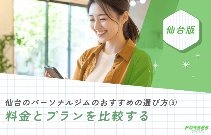 仙台のパーソナルジムのおすすめの選び方③ 料金とプランを比較する