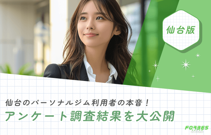 仙台のパーソナルジム利用者の本音！アンケート調査結果を大公開