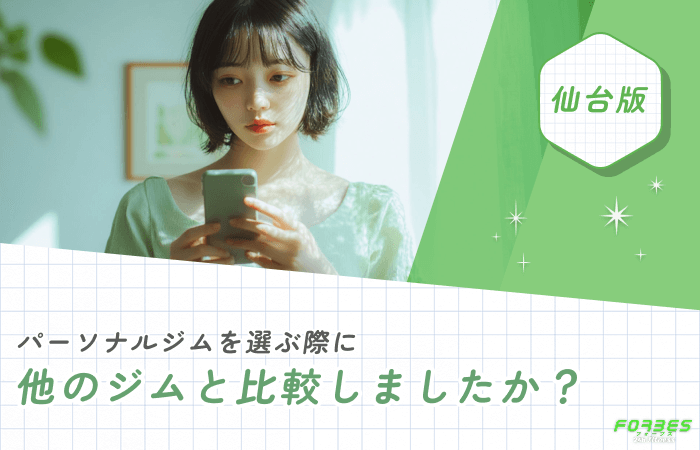 パーソナルジムを選ぶ際に他のジムと比較しましたか？