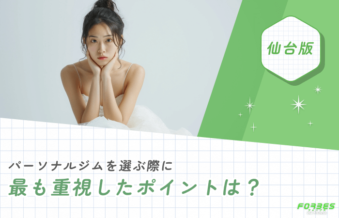 パーソナルジムを選ぶ際に最も重視したポイントは？