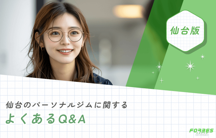 仙台のパーソナルジムに関するよくあるQ&A
