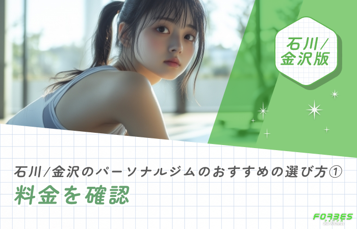 石川/金沢のパーソナルジムのおすすめの選び方① 料金を確認