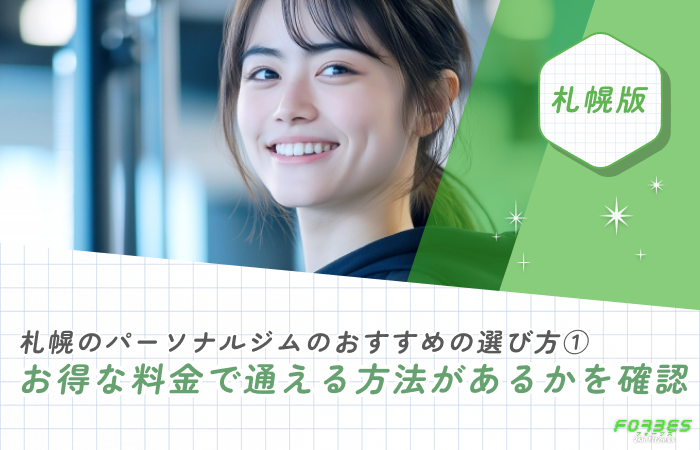 札幌のパーソナルジムのおすすめの選び方① お得な料金で通える方法があるかを確認