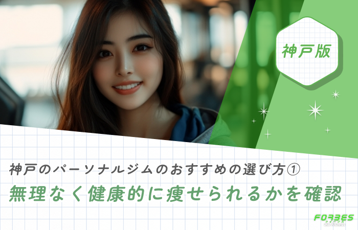 神戸のパーソナルジムのおすすめの選び方① 無理なく健康的に痩せられるかを確認