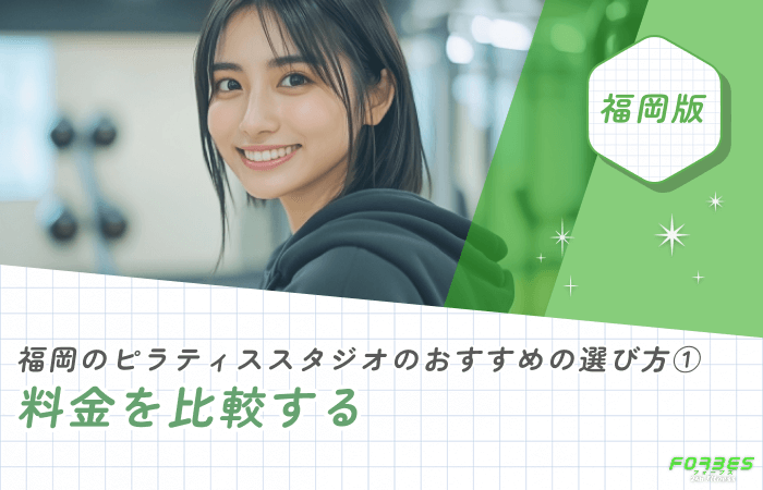 福岡のピラティススタジオのおすすめの選び方① 料金を比較する