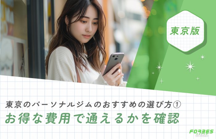 東京のパーソナルジムのおすすめの選び方① お得な費用で通えるかを確認