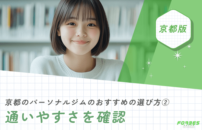京都のパーソナルジムのおすすめの選び方② 通いやすさを確認
