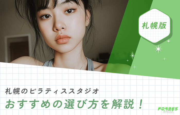 札幌のピラティススタジオおすすめの選び方を解説！